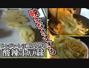 中華料理屋にあるじゃがいもの細切り炒め【酸辣土豆絲】