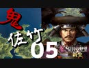 鬼佐竹【信長の野望・新生（佐竹家・上級）】（Part5）（実況）