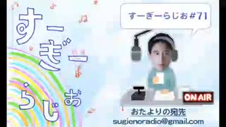すーぎーらじお＃71