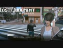 道路の真ん中にいますが大丈夫ですよ【ロストジャッジメント】実況プレイpart44