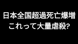 日本全国超過死亡爆増　これって大量虐殺?