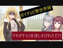 ボイチェビ寮世界線#1.2.0.「マキがチョコを渡しそびれただけ」【ボイチェビ劇場】