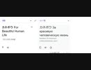 Kanebo For Beautiful Human Lifeをロシア語にするとこうなる