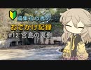 編集初心者のおでかけ記録 #12 宮島の裏側