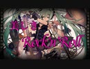 【初音ミク】美しきRock'n'Roll【赤音戯バンド】