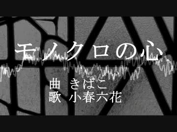 モノクロの心 / 小春六花