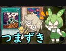 ずんだもんの遊戯王最強デッキ紹介！その8「古のコンボ【つまずき】」