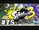 【ぽつぽつ実況 #75Ex】ホコXマッチ【スプラトゥーン3】