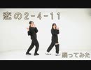 【はねひか】恋の2-4-11【踊ってみた】