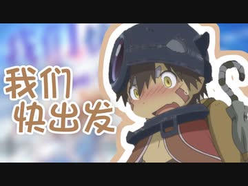 レグで我们快出发