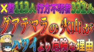 【ゆっくり解説】ハワイより危険なグアテマラの火山…活性化する火山活動で被害が続出しているフエゴ火山