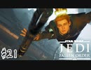 傘でジェダイごっこをしていた関西人の【Star Wars ジェダイ:フォールン・オーダー】#２１