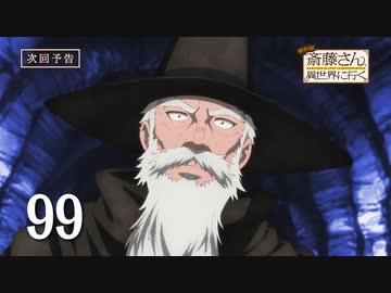 アニメ『便利屋斎藤さん、異世界に行く』第7話「極限の接触」（カインズ（cv松岡禎丞）モンプイ（cv本多力））予告映像