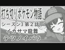 【ポケモンSV】ポケモン打ち切り物語　その2　テツノイバラ