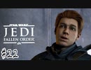 傘でジェダイごっこをしていた関西人の【Star Wars ジェダイ:フォールン・オーダー】#２２