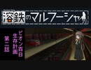 【VOICEROID遊劇場】溶鉄のマルフーシャ　ビオン百日生存計画　第二話