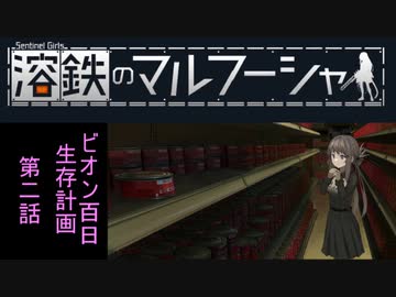 【VOICEROID遊劇場】溶鉄のマルフーシャ　ビオン百日生存計画　第二話