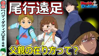 【バディダディ６話感想】子供だって一人前【BUDDYDADDIES】