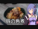 ほろ酔いゆかりさんの簡単おつまみ【豚の角煮】