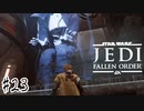 傘でジェダイごっこをしていた関西人の【Star Wars ジェダイ:フォールン・オーダー】#２３