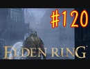 【初見実況】 考察しながら王になる　その１２０ 【 ELDEN RING 】