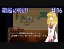 【箱庭の眠り】さらっと重要なこと言わないでよ【#16】