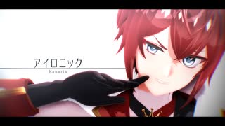 【MMDツイステ】リドルでアイロニック