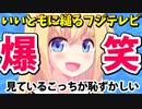「フジテレビぽかぽかは"偉大ないいとも"と15個も共通点がある！」→聞いてるこっちが恥ずかしいわwww【ゴシップ】