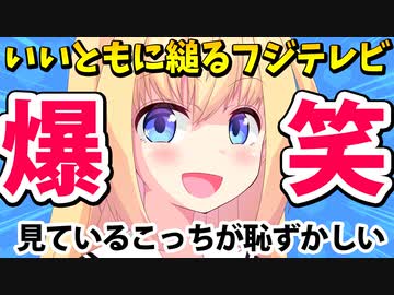 「フジテレビぽかぽかは"偉大ないいとも"と15個も共通点がある！」→聞いてるこっちが恥ずかしいわwww【ゴシップ】