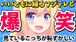 「フジテレビぽかぽかは"偉大ないいとも"と15個も共通点がある！」→聞いてるこっちが恥ずかしいわwww【ゴシップ】