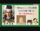 【2分歴史】『松平清康の一生』【ゆっくりしていない解説】
