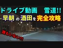 雪道の酒田♪　早朝の市街地を完全攻略！！　ドライブ動画　車載動画　雪道走行　ドラレコ動画