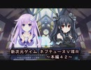 【新次元ゲイム　ネプテューヌＶⅡＲ：本編４２】ユニのイケメン回ですｗユニの好感度爆上がり///