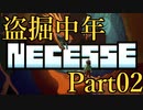 【Necesse】盗掘中年 02【実況】