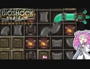 【四国めたん実況】　BIOSHOCKやるよ　part18