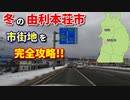 ドライブ動画　冬の由利本荘市　　市街地を完全攻略！！　秋田県　田舎　車載動画　ドラレコ映像