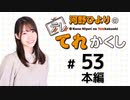 河野ひよりのてれかくし【ゲスト：都丸ちよ】（第53回）