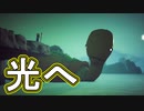 【実況】光を求めて　その1【OMNO】
