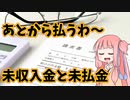 【VOICEROID解説】葵と学ぶ日商簿記　part.9【簿記】