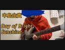 中島由貴　Day of bright Sunshine   ベースcover