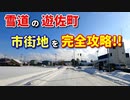 ドライブ動画　雪道の遊佐町♪　市街地を完全攻略！！　車載動画　雪道走行　ドラレコ動画