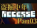 【Necesse】盗掘中年 03【実況】