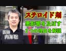ステロイド剤が悪影響を及ぼす２つの理由を解説 #内海聡 #うつみん