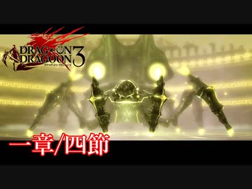 【PS3】ドラッグオンドラグーン3【一章/四節】