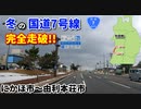 ドライブ動画　冬の国道7号線　秋田県　にかほ市から由利本荘市をまで完全攻略！！　田舎　車載動画　ドラレコ映像