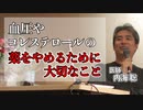 血圧やコレステロールの薬をやめるために大切なこと #内海聡 #うつみん