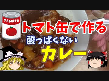 トマト缶で作る酸っぱくないカレー【ゆっくり実況】
