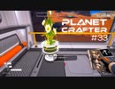 【The Planet Crafter】惑星作り変える　part 33
