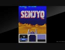 アーケードアーカイブス　SENJYO