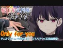【ピアノ】「 Only for you / アニスフィア（CV：千本木彩花）、ユフィリア（CV：石見舞菜香）」TVアニメ『転生王女と天才令嬢の魔法革命』 ED【弾いてみた】